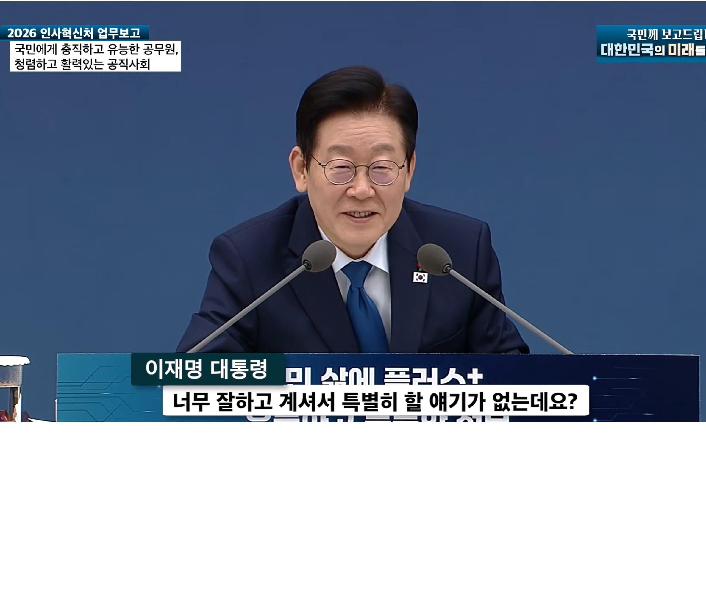 이재명 대통령이 작년 말 인사처 업무보고에서 최동석 인사처장에게