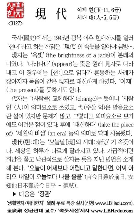 [생활한자] 現 代 (이제 현, 시대 대)