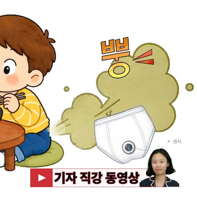 어젯밤 몰래 먹은 음식 다 알아차리는 똑똑한 방귀 팬티<스마트 팬티>!