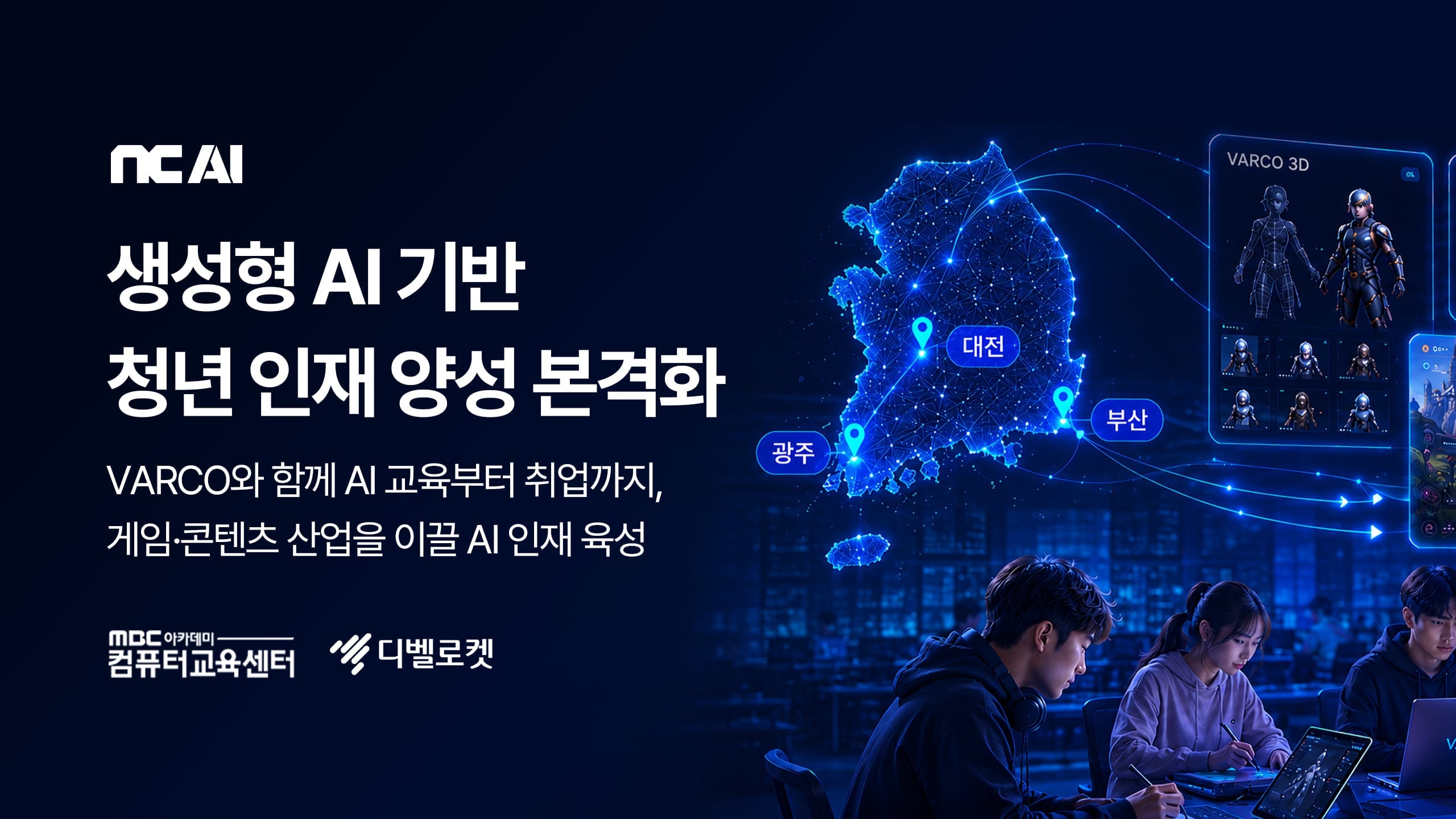 비전공 청년도 게임 만든다…NC AI, ‘K-뉴딜 아카데미’ 참여