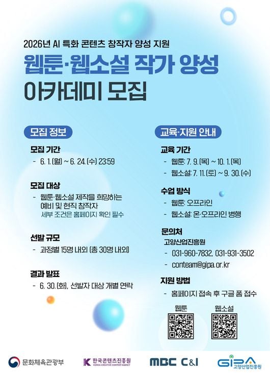 고양산업진흥원, 예비·현직 창작자 대상 웹툰·웹소설 작가 양성 교육생 모집