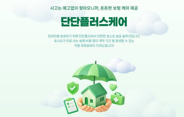 "단기임대 피해 최대 1억 보상" 단단홈즈, 호스트 보호솔루션 도입