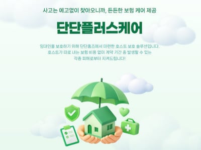 "단기임대 피해 최대 1억 보상" 단단홈즈, 호스트 보호솔루션 도입