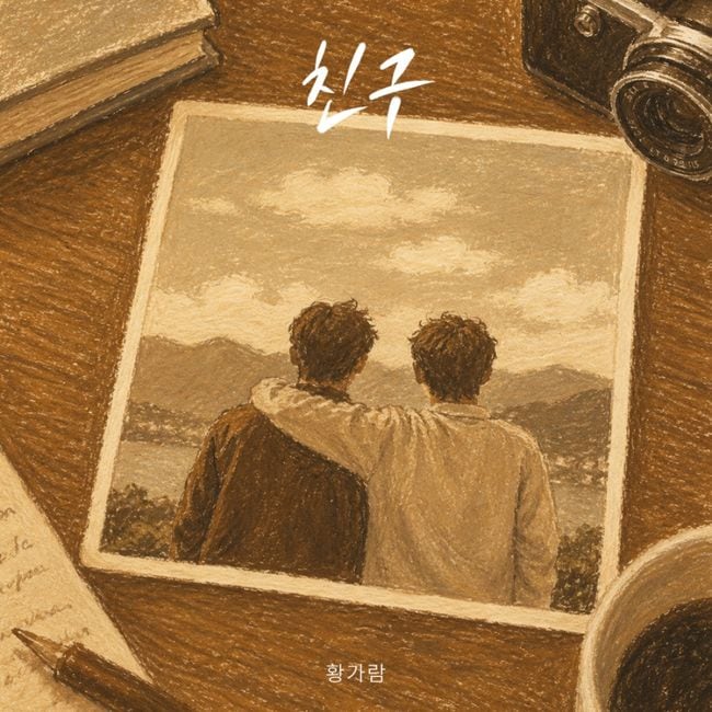 친구데이에 '친구' 리메이크…황가람 목소리로 입혀질 세대 대표 우정송