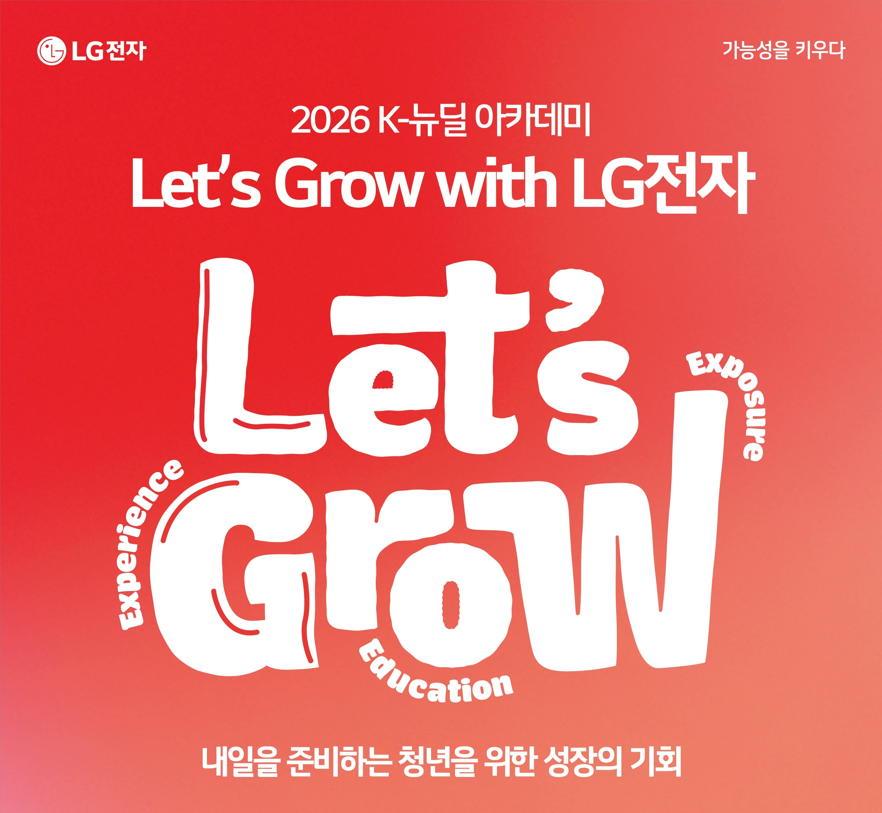 LG전자, 취업 준비 청년 실무 교육 신설… 스마트팩토리·AX 경험 제공