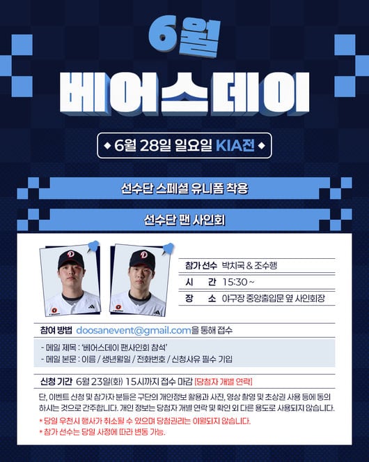 '접수 마감 D-3' 두산 박치국+조수행 팬사인회 열린다