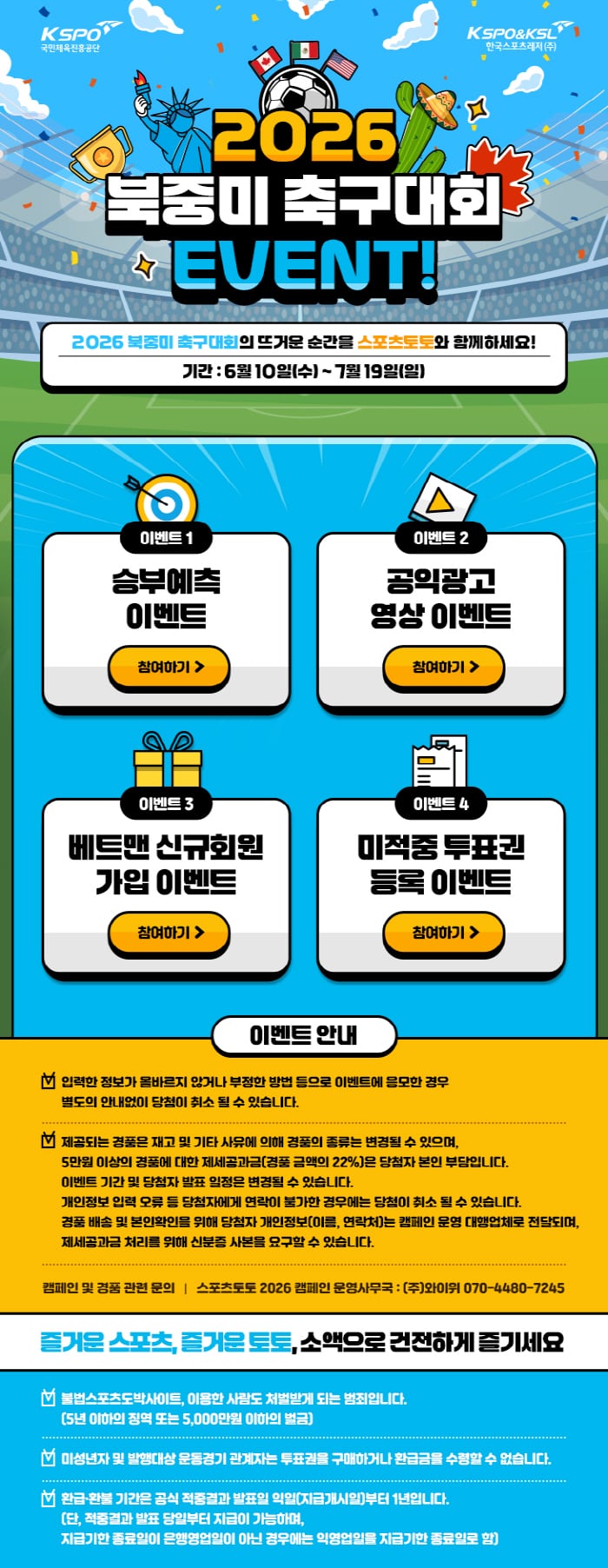 "북중미월드컵 열기속 역대급 경품 쏜다" 스포츠토토, 승부예측, 공익광고 영상 이벤트 등 19일까지!