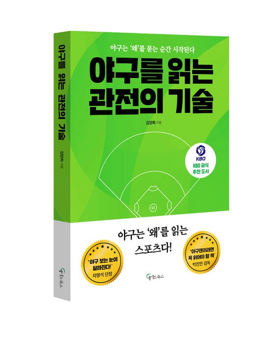 야구를 보면서 가장 많이 나오는 질문, 왜?…신간 ‘야구를 읽는 관전의 기술’이 답해 준다