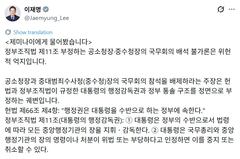 李, AI에 물어봤다며 “공소청장·중수청장 국무회의 배석 불가론은 위헌적 억지"