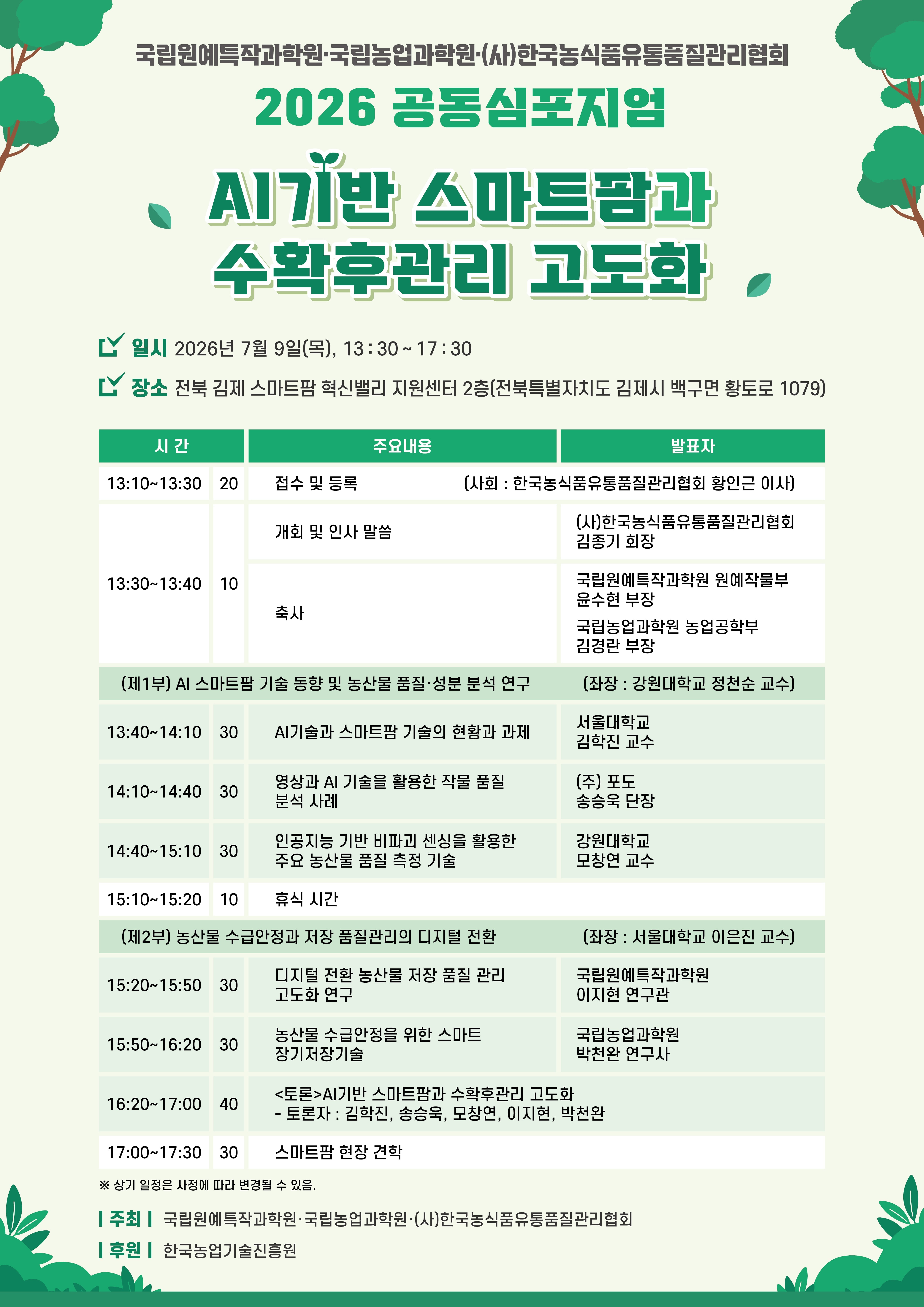 농촌진흥청, 9일 ‘AI 기반 스마트팜과 수확 후 관리 고도화’ 학술 토론회