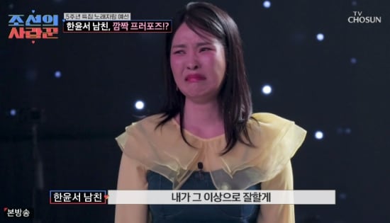 ‘파혼 위기’ 겪은 한윤서, 게임기 판 돈으로..통 큰 냉장고 프러포즈 받았다 “나랑 결혼해 줘”(조선의 사랑꾼)