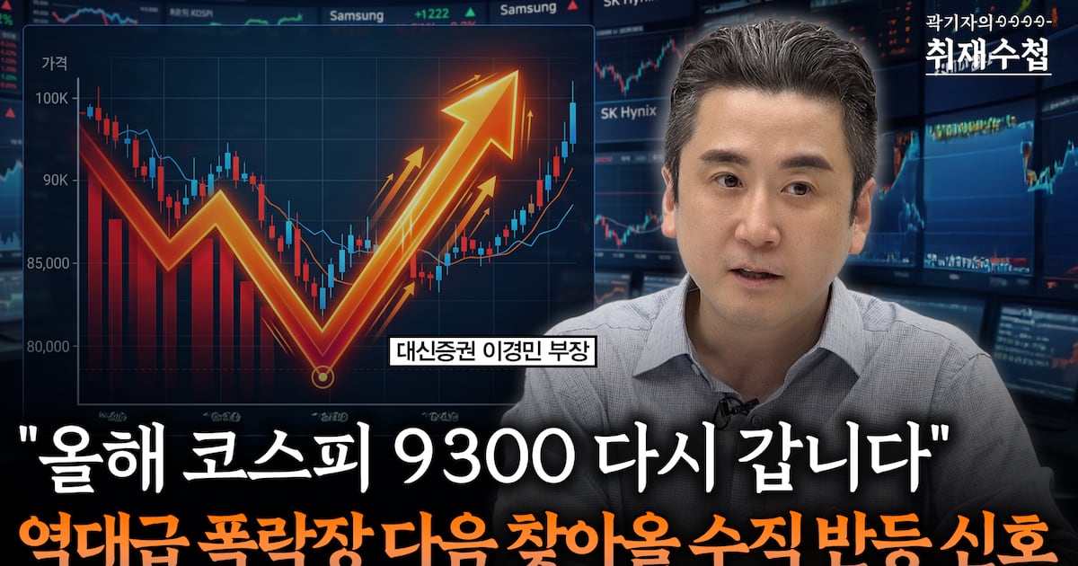 주식 폭락장에 멘붕? “올해 안 지수 9300 뚫는다” 파격 전망