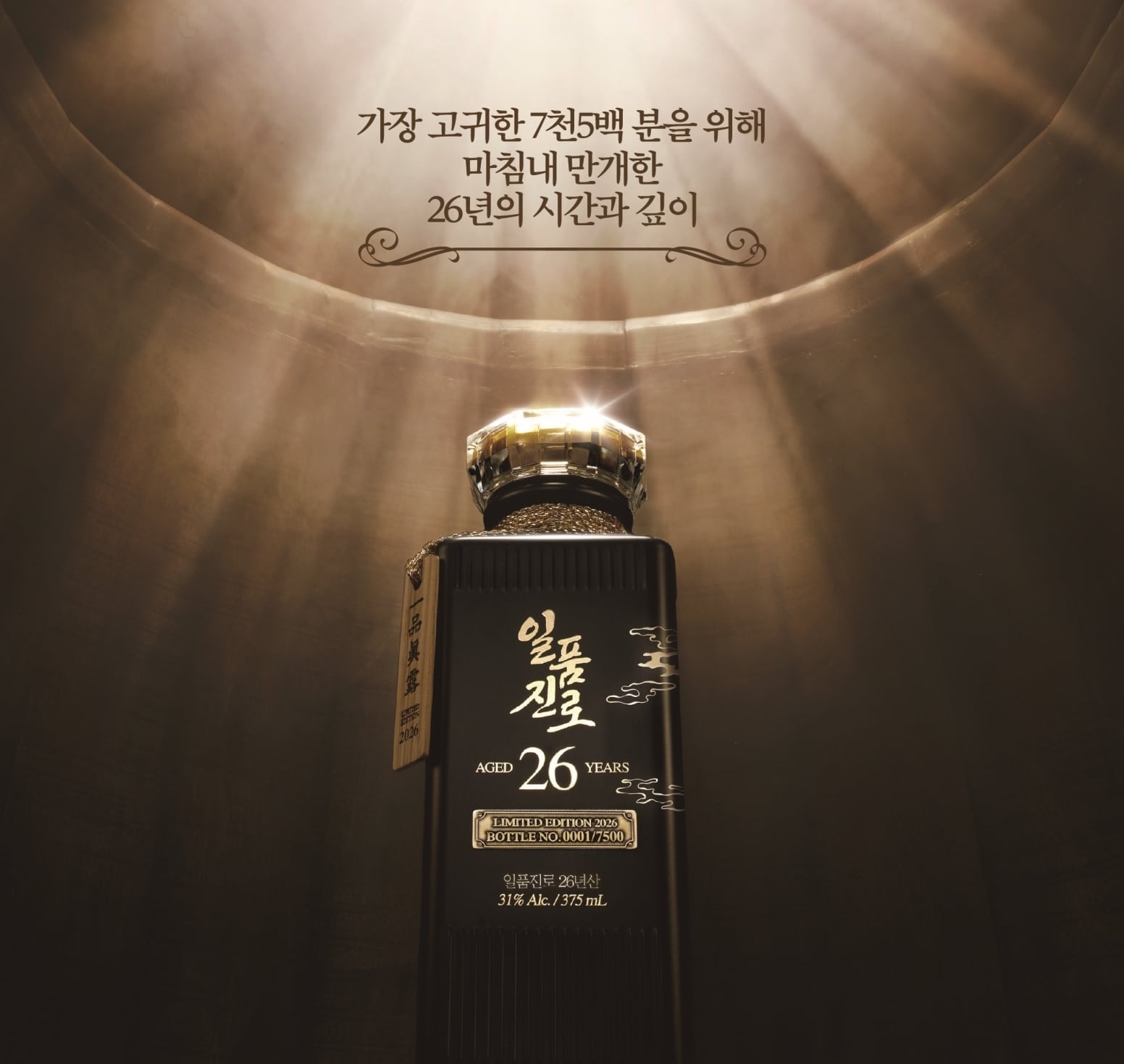 하이트진로, ‘일품진로 26년산’ 7500병 한정 출시