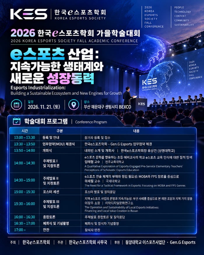 한국e스포츠학회, 11일 21일 부산서 가을 학술대회…교육·전술·지역산업 논의