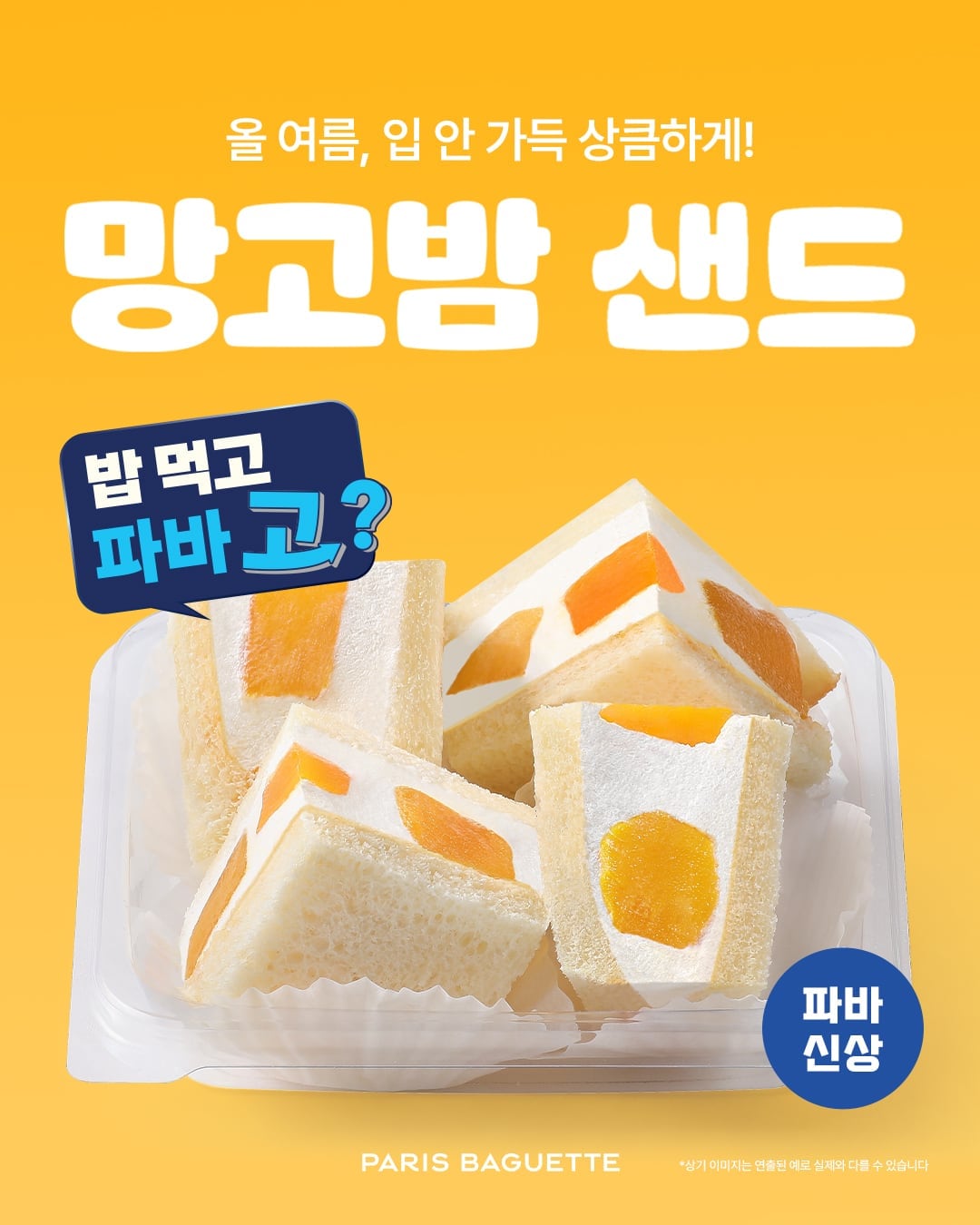 파리바게뜨, 여름 디저트 망고 샌드·제로 아이스바 출시