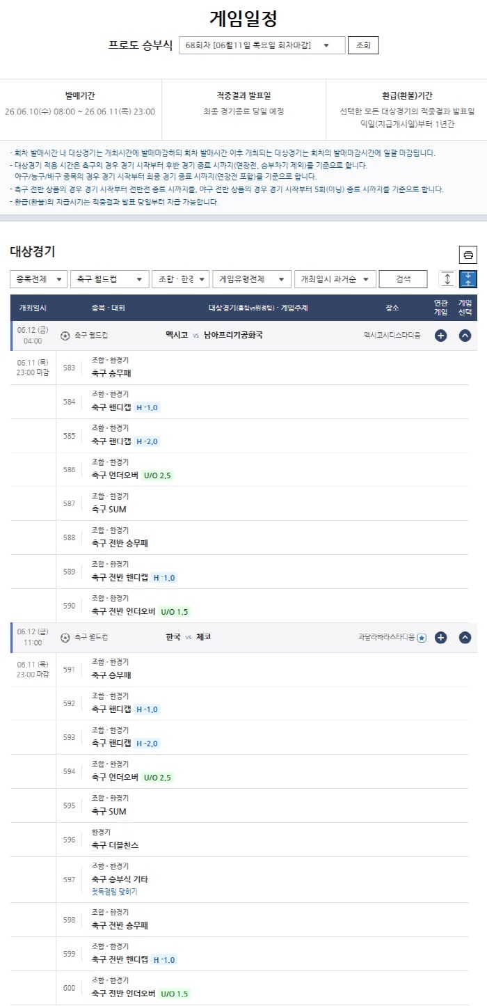 스포츠토토, 2026년 북중미 월드컵 한국-체코전 관련 다양한 상품 발매