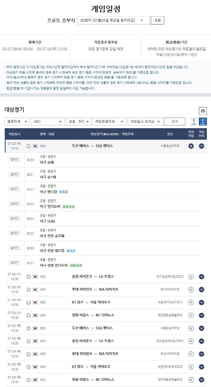 프로토 승부식 80회차, KBO 10경기(8~9일) 대상 발매…선두 LG-2위 삼성, 1게임차 선두권 대결 관심