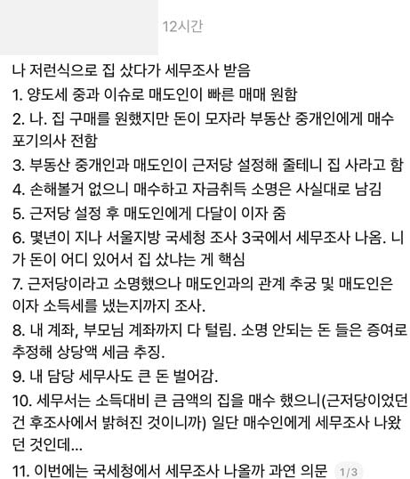 "대통령처럼 했다가 국세청 세무조사 탈탈 털려" 집주인 근저당 매매 경험담