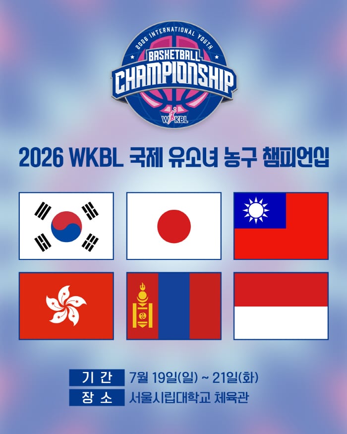 '아시아 농구 유망주 한자리에'…WKBL 국제 유소녀 농구 챔피언십 19일 개막