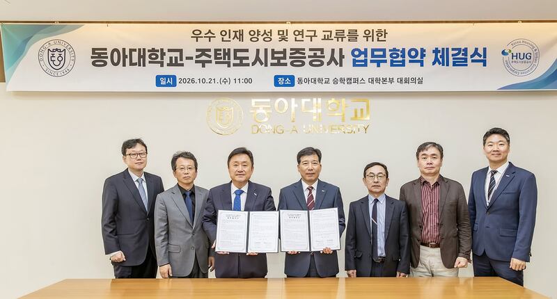 주택도시보증공사-동아대, 부동산·PF 전문 인력 양성 업무협약
