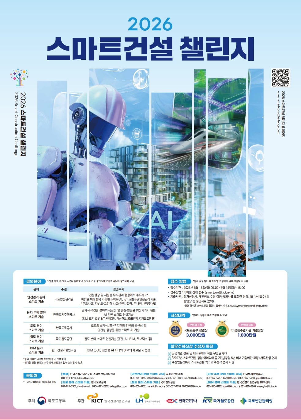 “건설 현장에 AI·로봇 입힌다”… 국토부, ‘2026 스마트건설 챌린지’ 개최