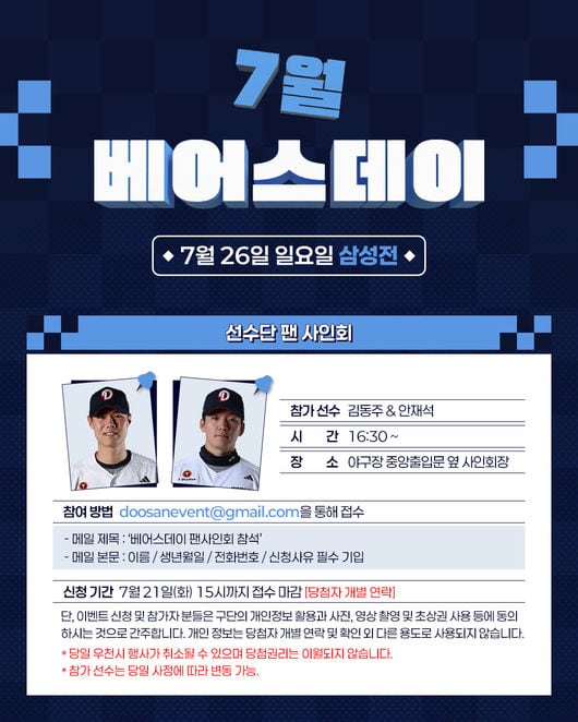 '두산팬들 주목' 김동주-안재석 팬사인회 열린다, 21일까지 이메일 참가 신청