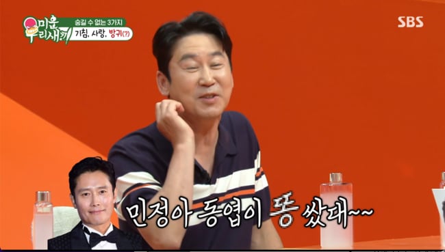 "민정아 동엽이 똥 쌌대"...신동엽, 이병헌♥이민정 신혼집 방문했다 겪은 '대형 참사' ('미우새')