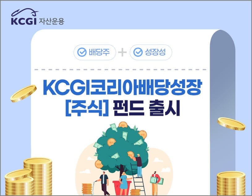 KCGI운용, ‘코리아배당성장펀드’ 출시…배당·성장 동시 추구