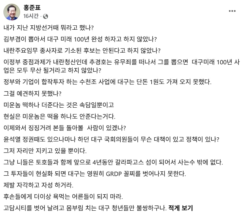 홍준표 “추경호 뽑더니 대구 수천조 사업에 1원도 못 가져와”