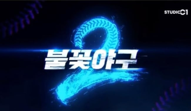 야구협회·교육당국까지…'지역 비하' 배재고 논란에 '불꽃야구2'도 방송 보류 검토