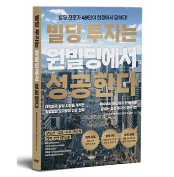 강남 빌딩 전문가 49명 모였다…원빌딩, 건물 투자 성공 전략집 출간