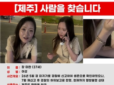 “제주 실종여성과 연락”… 경찰 거짓말에 날아간 골든타임