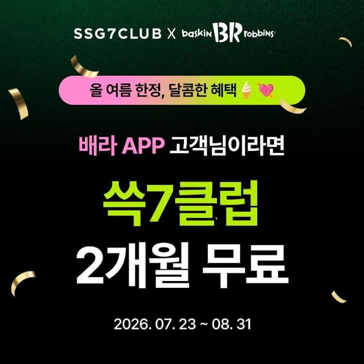 SSG닷컴, 배스킨라빈스와 ‘쓱7클럽’ 제휴 프로모션… “멤버십 혜택 확대”