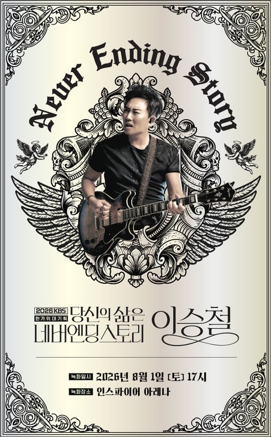 "우리 인생의 BGM이 되어준 이승철"…KBS 한가위 대기획, 방청 신청 시작