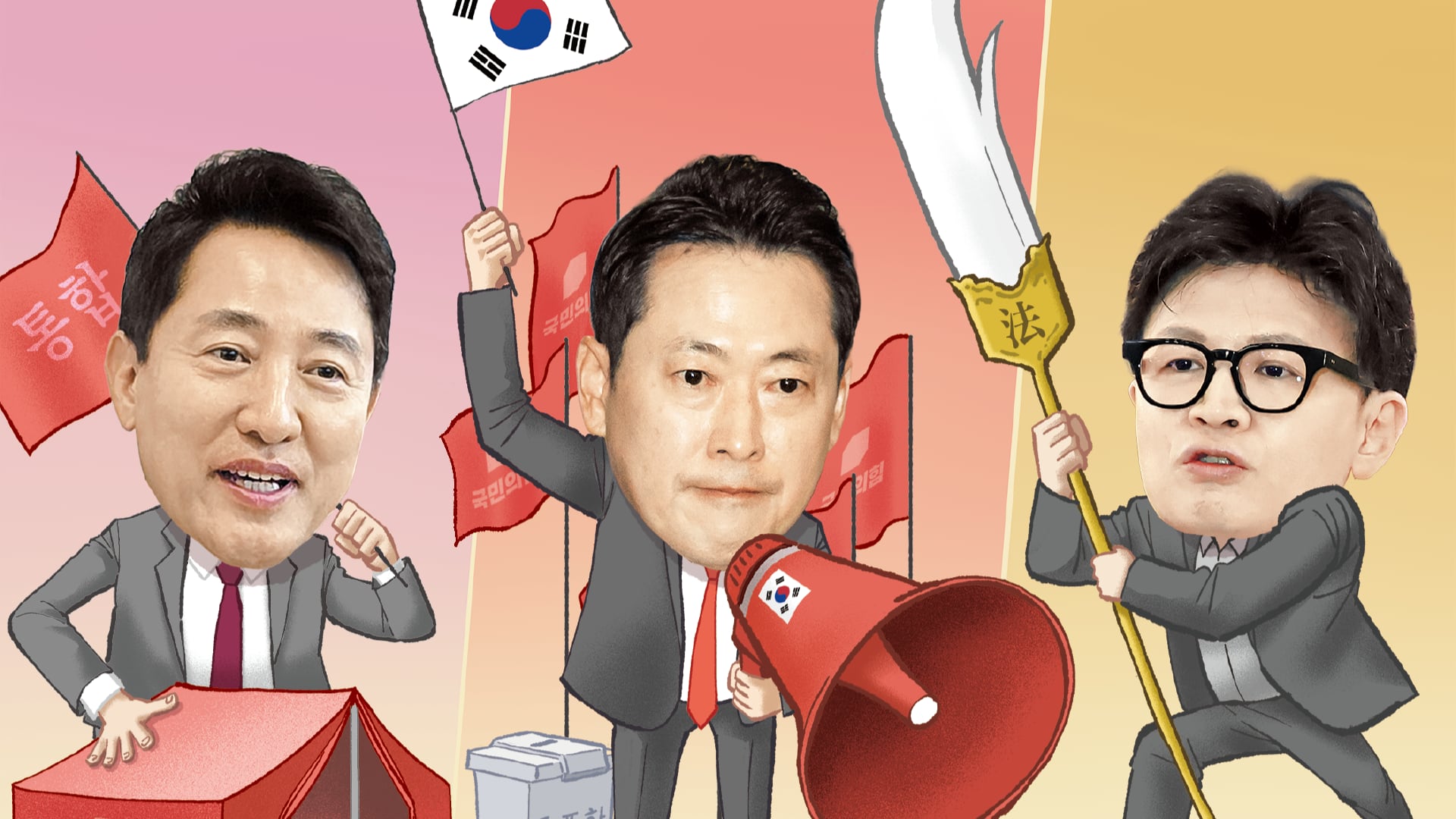 보수 통합 vs 강성 결집 vs 대여 투쟁… 吳·張·韓 삼국지