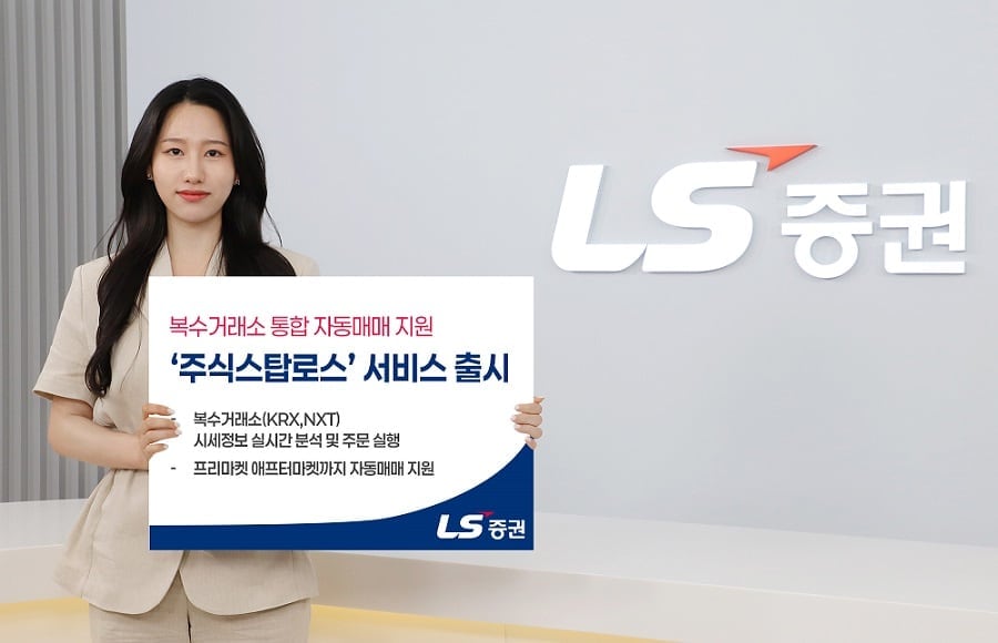 LS증권, KRX·NXT 실시간 비교해 자동 주문하는 ‘주식스탑로스’ 출시