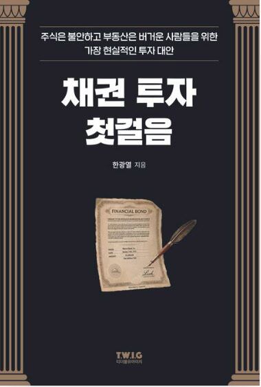 안전성·수익성 다 잡는 자산관리 기법 담은 '채권투자 첫 걸음'…NH투자증권 한광열의 신간