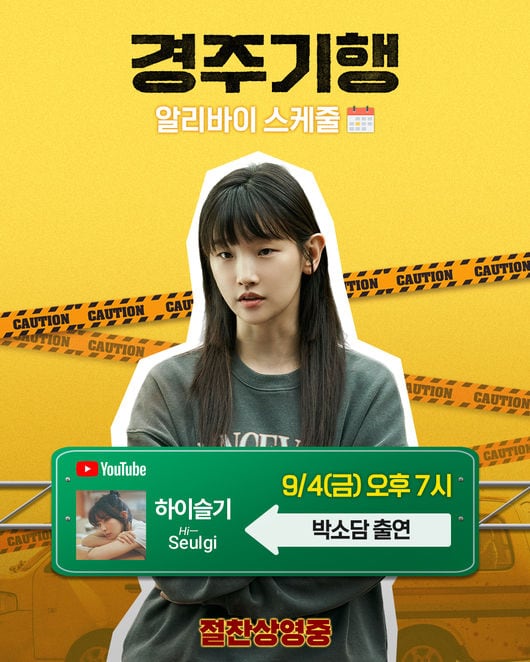 박소담, '경주기행' 홍보요정 열일..'하이슬기' 출격 thumbnail