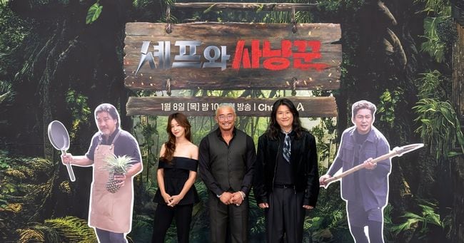 셰프와 사냥꾼 관련 보도 이미지