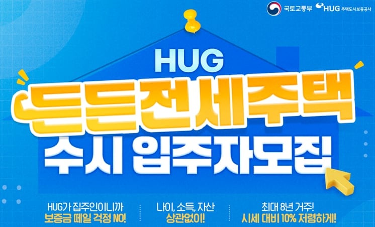 HUG, 든든전세주택 300가구 공급… 24일부터 수시 모집