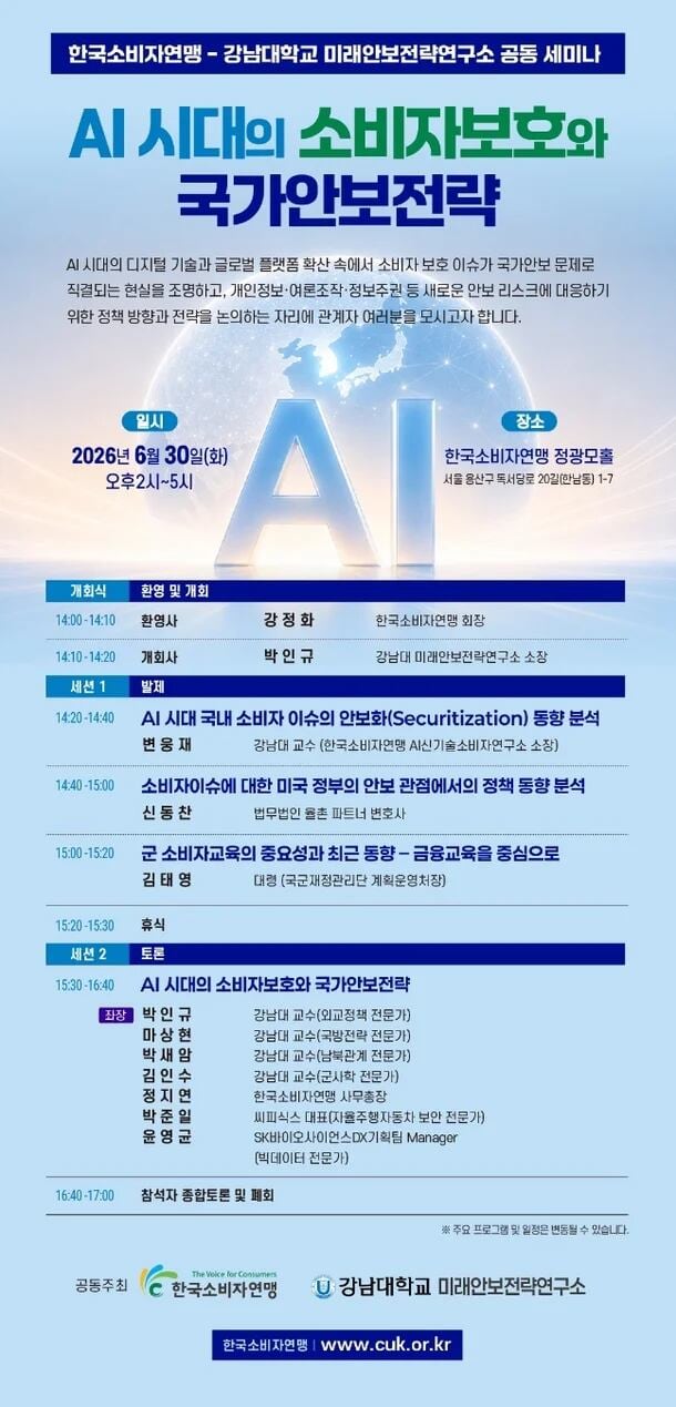 한국소비자연맹, AI 시대의 소비자보호 전략 세미나 개최