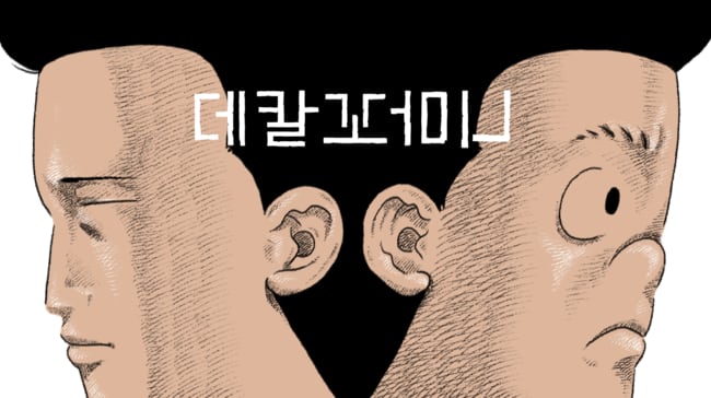 "살인자ㅇ난감 이후 20년 만"…'천재 작가' 꼬마비, 범죄스릴러 신작 '데칼꼬마니' 공개