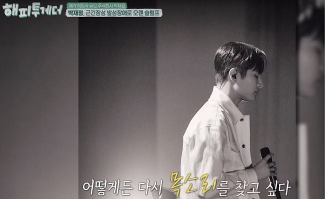 박재정 왜 '활동중단'했나.."발성장애·성대결절로 불행했다" ('옥탑방')