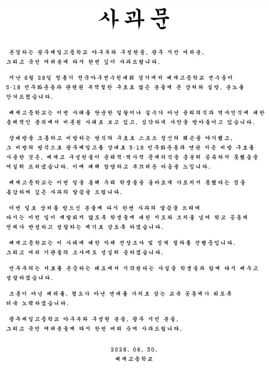 ‘스포츠공정위 회부’ 배재고, '5·18 희화화 응원' 재차 사과…"윤리·역사의식 붕괴" 고개 숙였다
