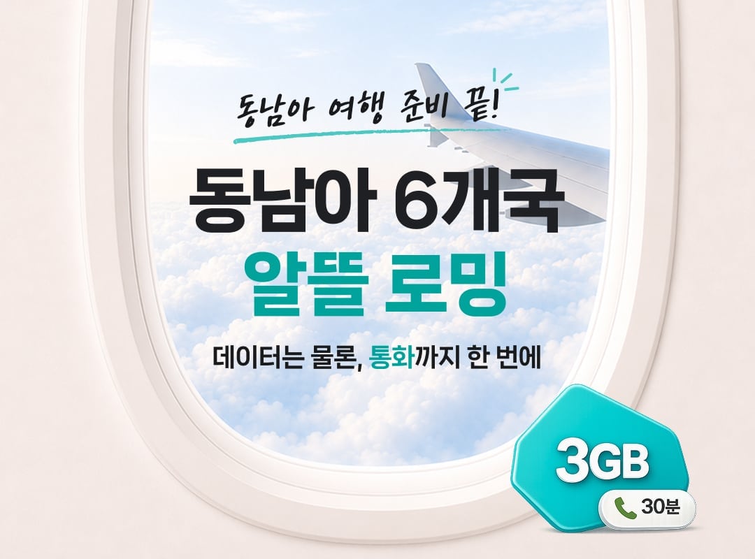KT, 휴가철 동남아 알뜰로밍 출시…2.5만원에 7일간 데이터 3G·통화 30분