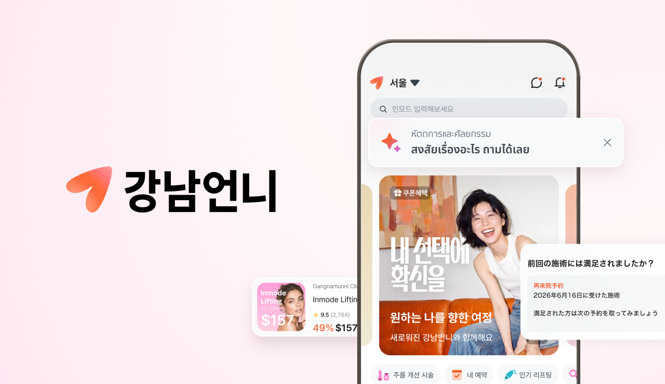 강남언니, 글로벌 리브랜딩 단행…‘뷰티 내비게이터' 선언