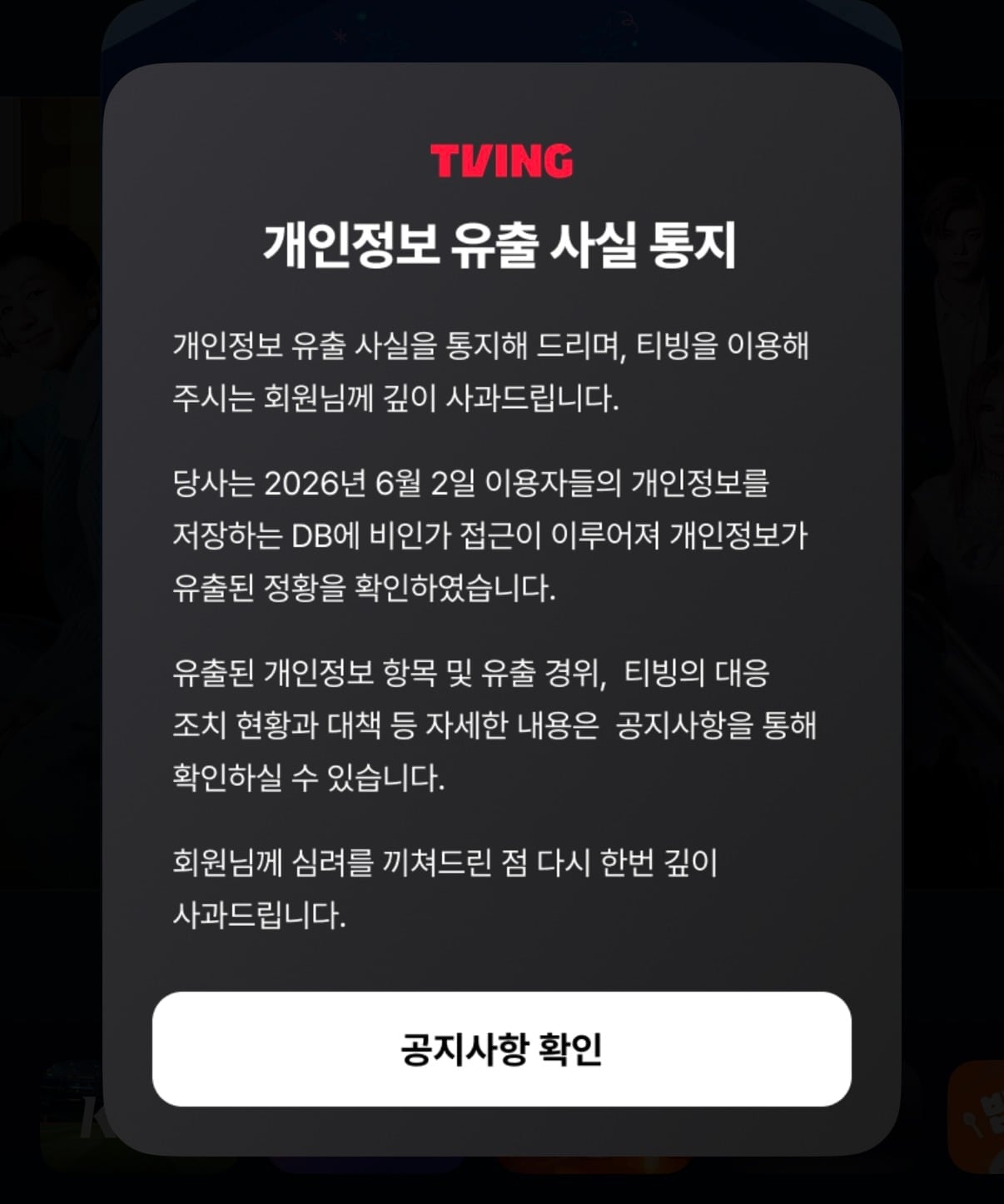 티빙 개인정보 유출 피해 1953만명… 역대 4번째 규모