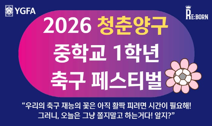 '2026 청춘양구 중학교 1학년 축구 페스티벌', 13일 개막