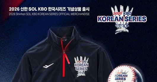 '아노락 자켓 첫선' KBO, 2026 한국시리즈 기념 한정판 상품 출시…30일부터 판매 시작