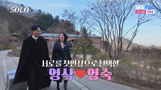 영숙·영식, 첫인상 서로 선택..“출발이 나쁘지 않아” (‘나는솔로’)